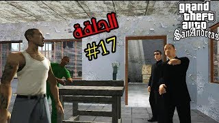 تختيم gta san andreas مترجمة الحلقة 17  gta san walkthrough [upl. by Akinnej]