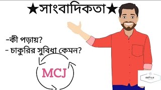 সাংবাদিকতা বিভাগ রিভিউ  Subject Review of Journalism MCJ journalism subjectreview [upl. by Retep137]