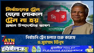 নির্বাচনি ট্রেন চলতে শুরু করেছে ডমুহাম্মদ ইউনূস  CA  Dr Yunus  ATN News [upl. by Suoivatnod]