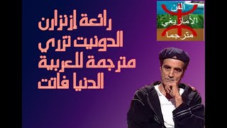 أغنيةإزنزارن quotالدونيت تزريquot مترجمة للعربية، أغاني إزنزارن القديمة [upl. by Atolrac]