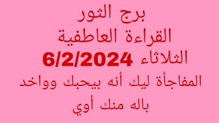 توقعات برج الثورالقراءة العاطفيةالثلاثاء 622024المفاجأة ليك أنه بيحبك وواخد باله منك أوي [upl. by Yrrad]