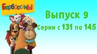 Барбоскины  Выпуск 9  131145 серии подряд  Мультики для детей [upl. by Bobbi124]