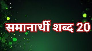 समानार्थी शब्द मराठी 20Samanarthi shabd marathi 20 मराठी व्याकरण समानार्थी शब्द [upl. by Navad]