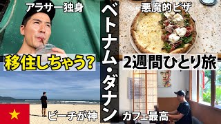 【移住しちゃう？】ベトナム・ダナンひとり旅前編。一生に一度は行きたい場所。ミーケビーチ最高かよ。旅行｜観光｜グルメ｜ノマド [upl. by Tdnerb]