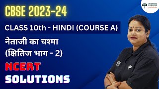 Class 10 Hindi Kshitij Chapter 10  Netaji Ka Chashma  NCERT Solution  CBSE 202324  Rupali mam [upl. by Manfred]