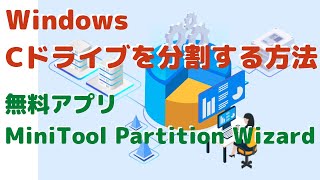 無料ツールでCドライブを分割する方法！＜MiniTool Partition Wizard＞ [upl. by Halak]