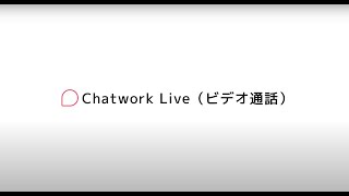 Chatwork Live（ビデオ音声通話） [upl. by Stiles876]