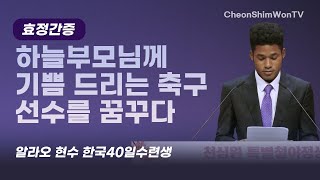 하늘부모님께 기쁨 드리는 축구 선수를 꿈꾸다간증알라오 현수 한국40일수련생1080회 천심원특별철야정성 [upl. by Ettesus]