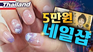 위생⭕가격⭕퀄리티⭕한국사람 짱 많이 가는 🇹🇭태국💅네일샵 알려드림 [upl. by Firestone]