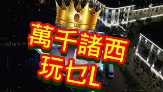 萬千諸西玩乜 L 20241016  多謝各位多件支持  全民膠估：「EV 聽到喊既Playlist」 主持 EV 咸龍 Benson Davy [upl. by Sutniuq]