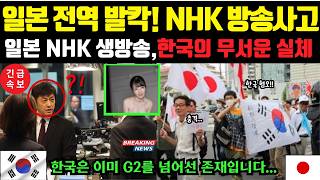 해외감동사연 quotNHK 한국 특집 방송에 충격quot일본전역이 역대급 시청률의 한국 7분 영상 [upl. by Hentrich]