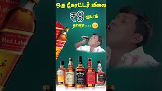 தமிழ்நாட்டில் ஒரு குவாட்டரின் விலை ₹9  One Quater Price in Tamilnadu  trending ytshorts [upl. by Sophey]