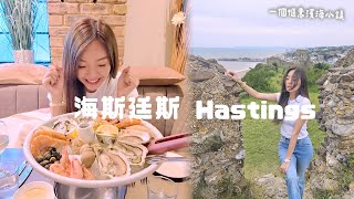 London to Hastings  一個愜意濱海小鎮 [upl. by Zebulon]