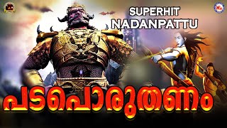 പടപൊരുതണം കടലിളകണം  Padaporuthanam Song  Superhit Nadan Pattu  Nadan Pattu Malayalam [upl. by Drislane]