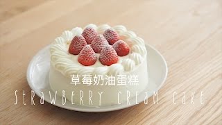 「Eng Sub中字」草莓奶油蛋糕strawberry cream cake [upl. by Orutra]