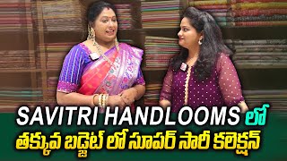 సూపర్ సారీ కలెక్షన్  SAVITRI HANDLOOMS  Best handloom Collection  PURE PATTU SAREES  SumanTv [upl. by Shih]