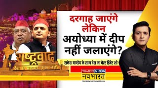 Rashtravad वोटबैंक का सवाल इसीलिए AkhileshAwadhesh Ayodhya से दूर Ram Mandir  Diwali 2024 [upl. by Aretta]