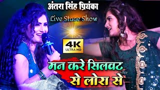 मन करे सिलवट पे लोड़ा से  अंतरा सिंह प्रियंका स्टेज शो💥 Antra Singh Priyanka new bhojpuri song 2022 [upl. by Gnad166]