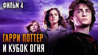 Гарри Поттер и Кубок огня  Фильм 4  Краткий пересказ сюжета [upl. by Solon18]