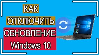 Как полностью отключить автоматическое обновление системы Виндовс 10 [upl. by Costello]