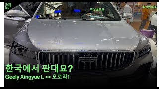 Shuri중국전기차  오로라1 이라는 Geely Xingyue L 살펴보기 [upl. by Eimorej]