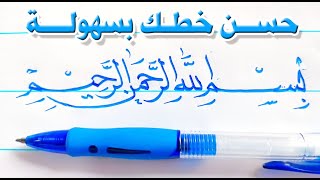 خط📚✅النسخ ✅ تعالوا نكتب بسم الله الرحمن الرحيم بخط النسخ✅✅ حسن خطك العربي بسهولة  عشاق الخط العربي [upl. by Elleynad392]