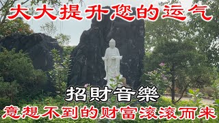 招財音樂 💰 提升一天的幸運 💰 一天一遍可祛除厄運，好運接踵而来，大大提升您的运气  意想不到的财富滚滚而来  財神咒 [upl. by Prisca786]