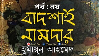 বাদশাহ নামদার  পর্ব  ০৯  হুমায়ূন আহমেদ  PART 09  BADSHAH NAMDAR  Humayun Ahmed TuransTube tt [upl. by Dayir]