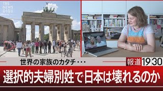 世界の家族のカタチ・・・選択的夫婦別姓で日本は壊れるのか【10月21日月報道1930】 TBS NEWS DIG [upl. by Llerreg]