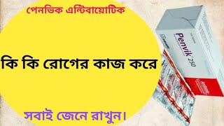 Penvik 250 mg এর কাজ কি  penvik 250 mg bangla [upl. by Bathilda638]