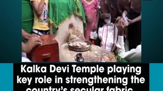 Kalka Devi Temple playing key role in strengthening the country’s secular fabric [upl. by Lelia998]