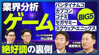 【業界分析：ゲームBIG5】絶好調の裏側／バンナム、海外売上比率4割／スクエニ、大型開発タイトル中止／セガサミー、大型MampA／コナミ、家庭用ゲームが急成長／カプコン、史上最高収益／創業者とカルチャー [upl. by Sile]