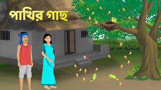 পাখির গাছ  Bengali Fairy Tales Cartoon  Rupkothar Bangla Golpo  Golpo Konna [upl. by Olyhs655]