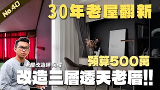 預算500萬改造三層透天老厝 屋主開心入住新婚宅  翻你的老屋 老屋翻新老屋改造翻你的老屋你今天裝修了嗎 [upl. by Edmea577]