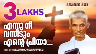 Ennu Nee Vanneedum  Sadhu Kochukunjupadeshi  Aswasageethangal  Christian Devotional Songs [upl. by Eleynad621]