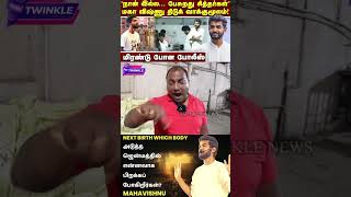 மகாவிஷ்ணு கைது பண்ணது பெரிய பாவம் Common Man Angry Reply to Maha Vishnu Arrest  Anbil Mahesh [upl. by Theodor]