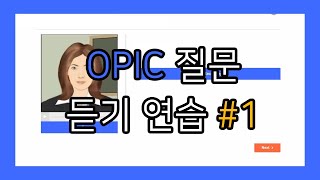 오픽 OPIC 질문 듣기 연습 영상 1 [upl. by Ailecra]