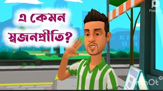 স্বজনপ্রীতি কাকে বলে কত প্রকার ও কি কি [upl. by Ahsenat]