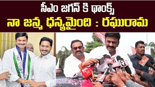 సీఎం జగన్ కి థాంక్స్ చెప్పిన రఘురామ  MP Raghu rama krishnam raju first reaction in narsapuram [upl. by Padegs885]