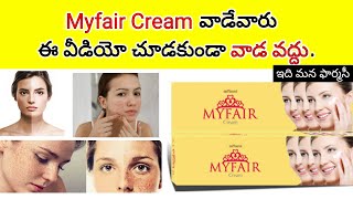 myfair cream in telugu  myfair cream review  how to use  how manytimesdays  precautions etc [upl. by Redneval390]