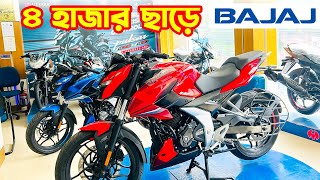 Bajaj Bike Offer Price in Bangladesh 2024  Bajaj Motorcycle Price in Bangladesh 2024  BD VLOGS [upl. by Atteynad454]