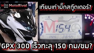 GPX 300 ท็อปสปีดทะลุ 150 กมชม เปิดปลายเดือนนี้ [upl. by Rebah]