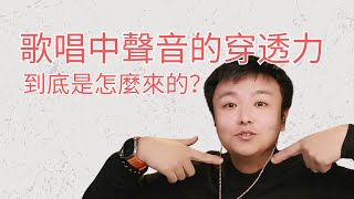 揭秘聲音穿透力的原理，一次搞懂：全程硬核實用技巧！快速掌握核心知識！穿透力 歌唱技巧 歌唱教學 唱歌教學 學唱歌 聲樂老師 咽音 咽音教学 混聲 聲音好聽 換聲區 高音技巧 [upl. by Gahan]