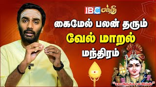 சக்தி வாய்ந்த வேல் மாறல் மந்திரம்  Powerful Murugan Mantra  Vel Maaral Mantram [upl. by Eisoj]