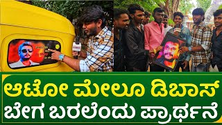 ಆಟೋ ಮೇಲೂ ಡಿಬಾಸ್  ಬೇಗ ಬರಲೆಂದು ಪ್ರಾರ್ಥನೆ  actor darshan fans reaction on dboss [upl. by Coucher682]