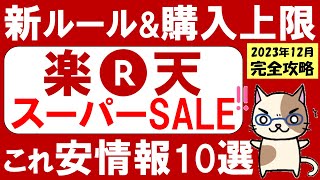 楽天スーパーセール攻略【2023年12月】おすすめ＆お得な商品、楽天モバイルやふるさと納税追い込みも！～1211 0159 [upl. by O'Reilly340]