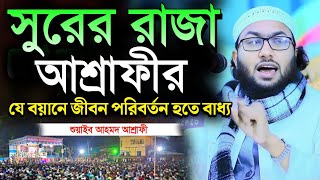 সুরের রাজা আশ্রাফীর কান্নার বয়ান  শুয়াইব আহমদ আশ্রাফী ওয়াজ  Soaib Ahmed Ashrafi New Waz 2024 [upl. by Atnod]