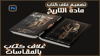 شرح تصميم اغلفه المدرسين  حلقه كلها اسرار مختلفه [upl. by Drofnas]