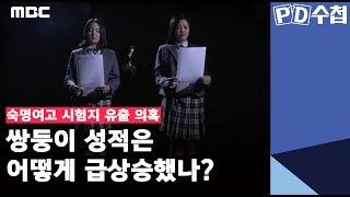 숙명여고 시험지 유출 의혹ㅡ 쌍둥이 성적은 어떻게 급상승했나 [upl. by Recneps]