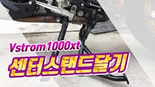 브이스트롬1000xt 센터스탠드 자가정비 [upl. by Herrington]